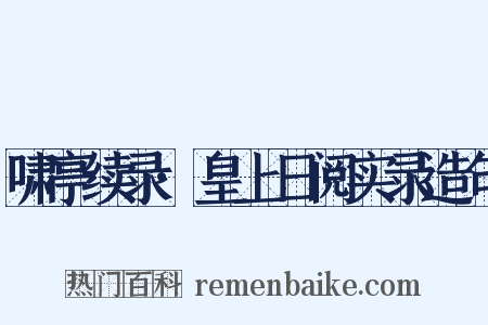 啸亭续录·皇上日阅实录造句是什么意思的图片
